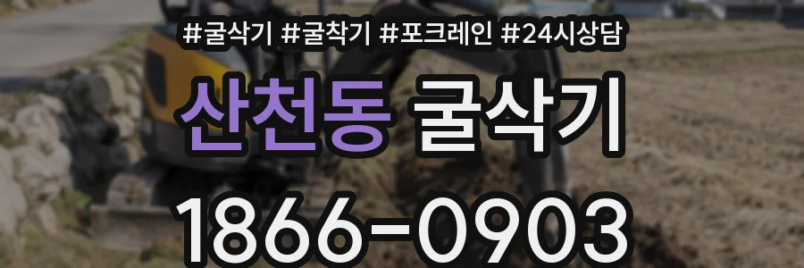 산천동 굴삭기