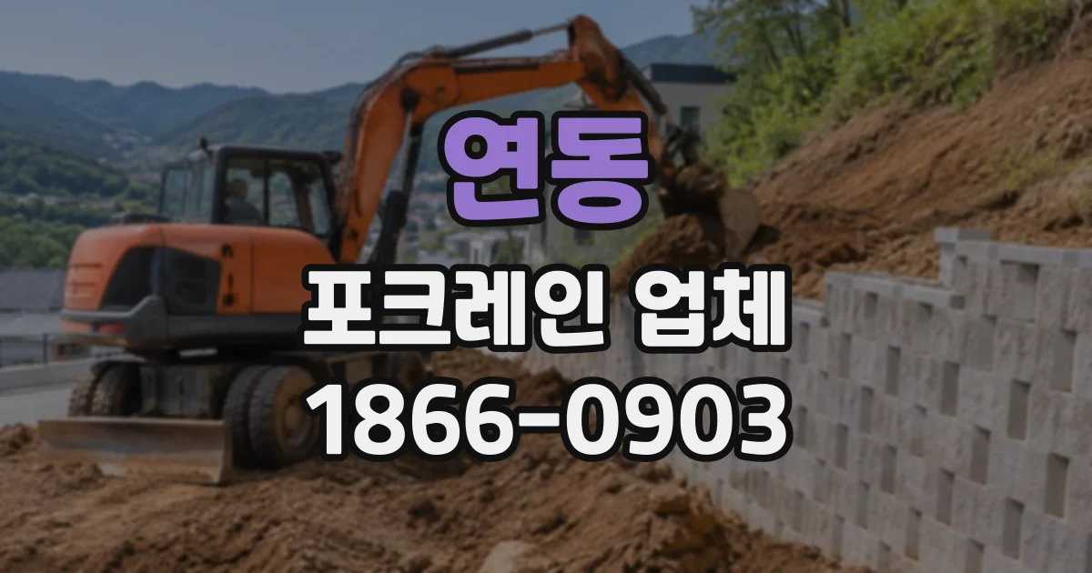 연동 포크레인업체