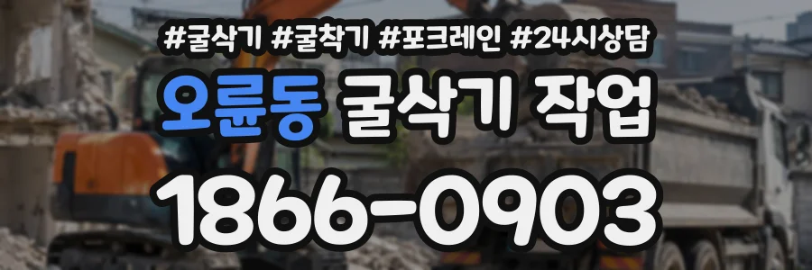 오륜동 굴삭기작업 상담 전화 1866-0903
