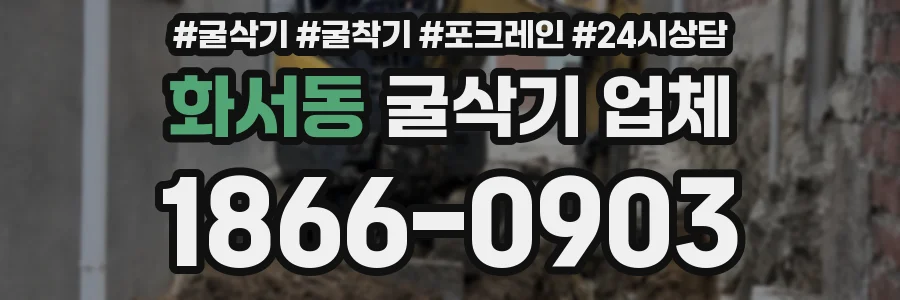 화서동 굴삭기 업체