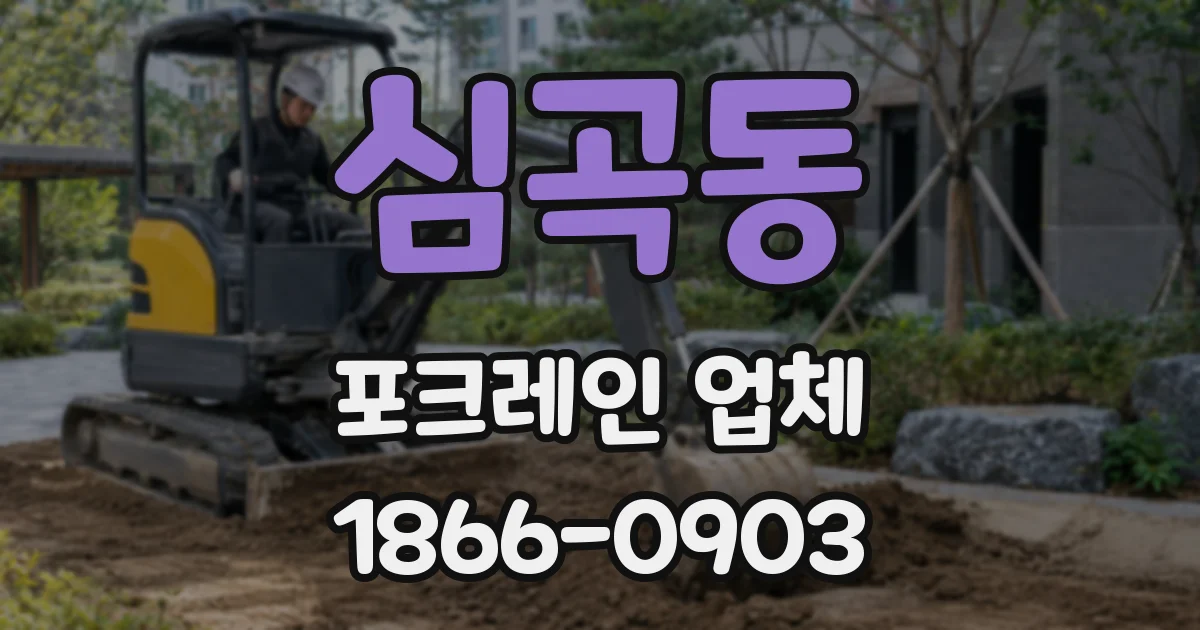 심곡동 포크레인 업체