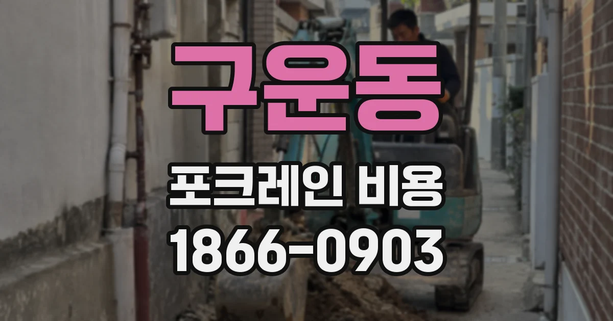 구운동 포크레인 비용