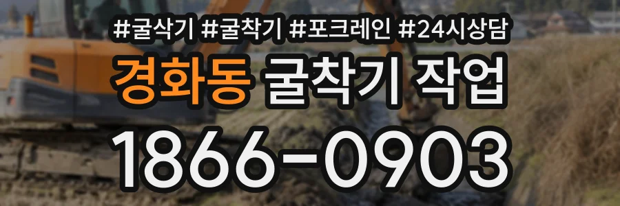 경화동 굴착기작업 상담 전화 1866-0903