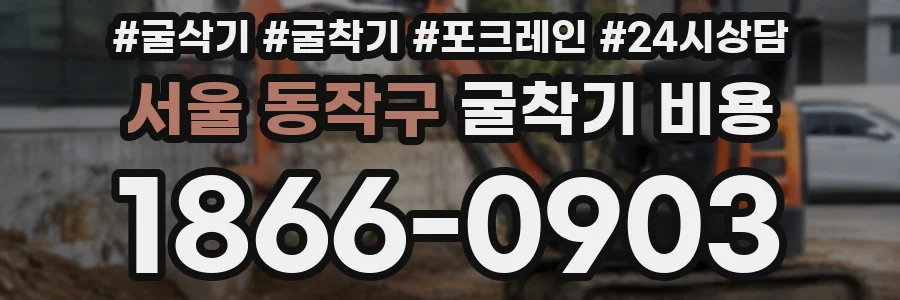 서울 동작구 굴착기 비용