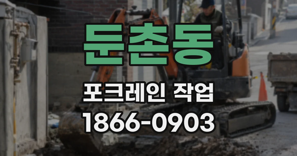 둔촌동 포크레인 작업