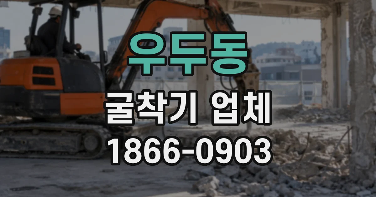 우두동 굴착기업체