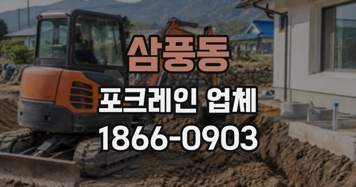 삼풍동 포크레인업체