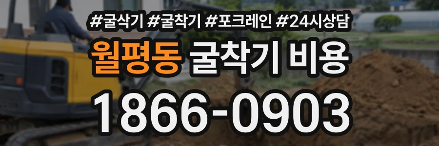 월평동 굴착기비용 상담 전화 1866-0903