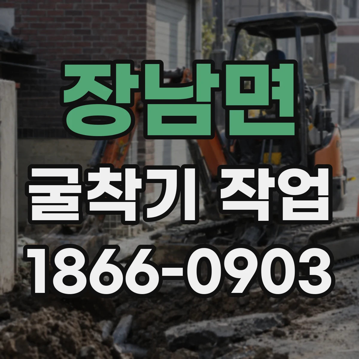 장남면 굴착기 작업