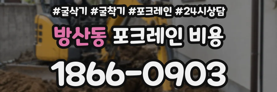 방산동 포크레인 비용