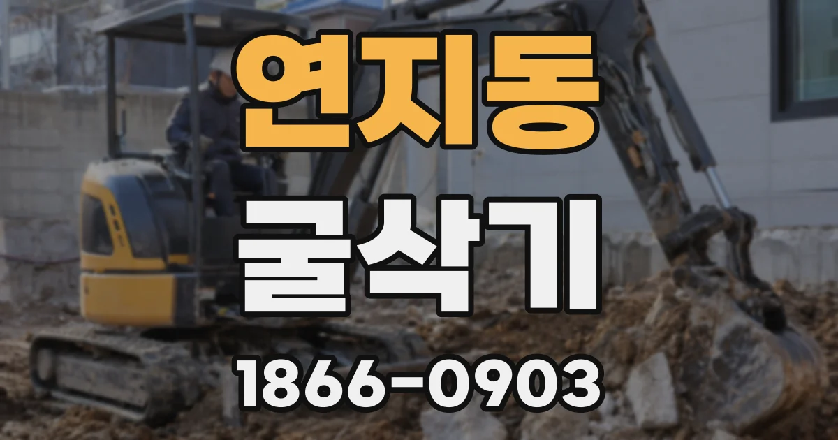 연지동 굴삭기