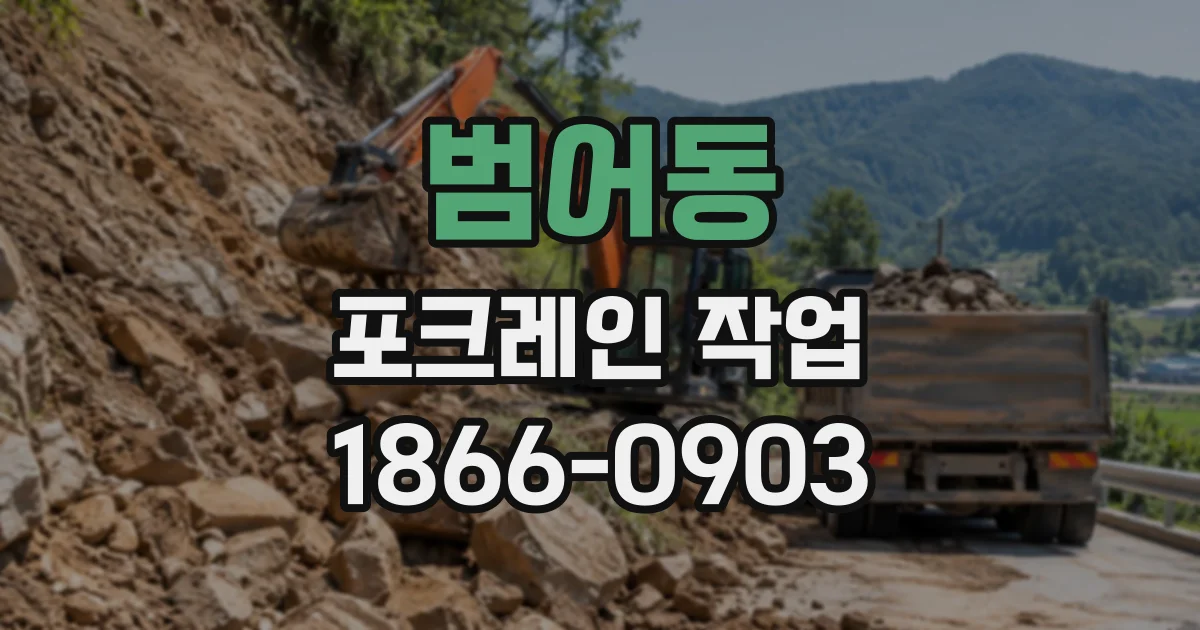 범어동 포크레인작업