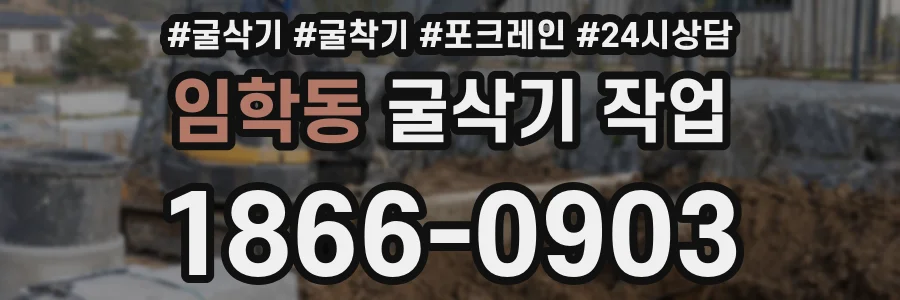임학동 굴삭기 작업