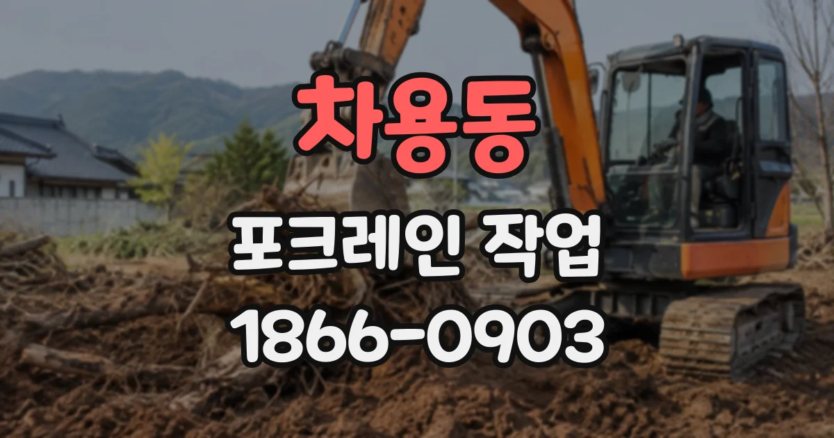 차용동 포크레인작업