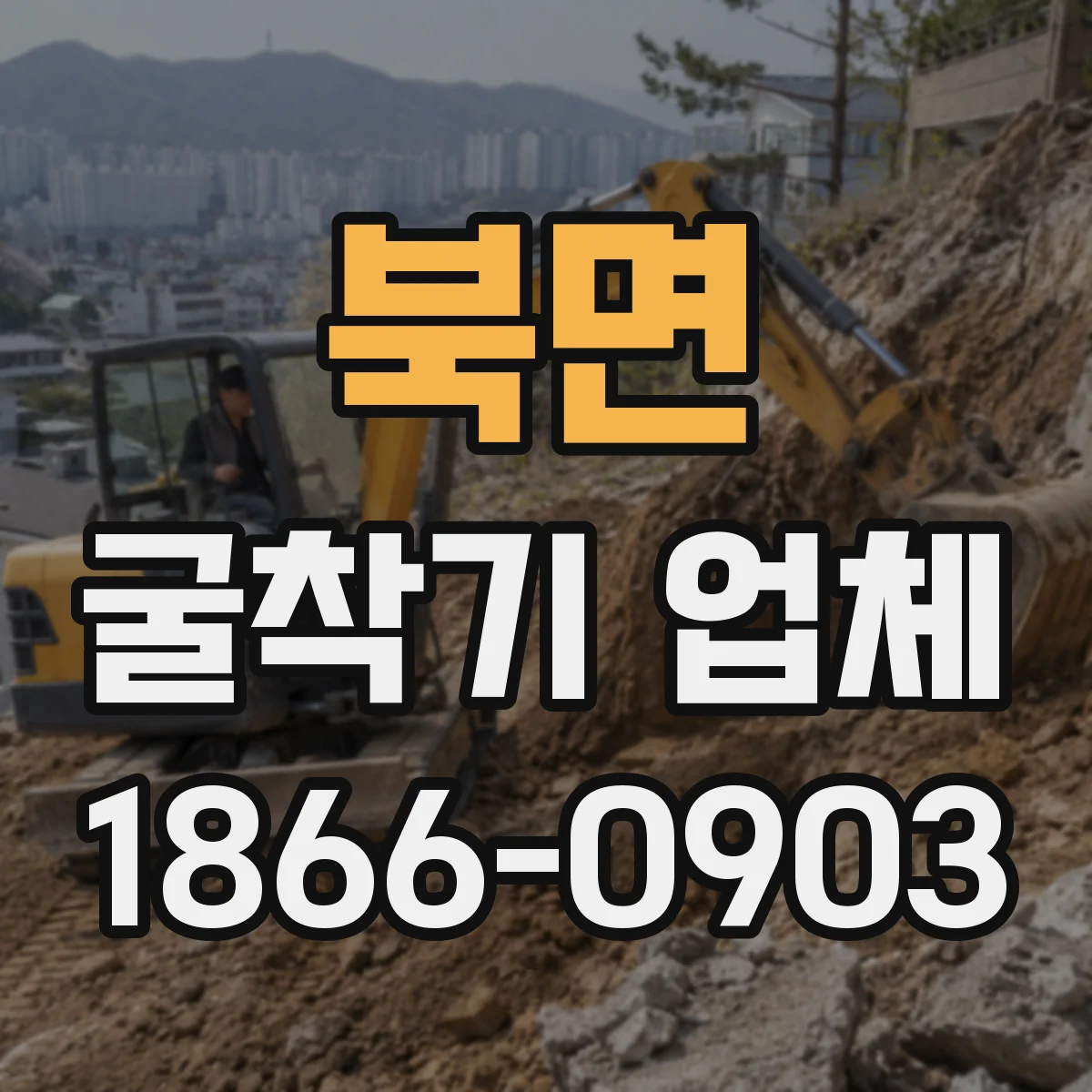 북면 굴착기 업체
