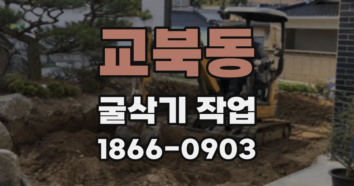 교북동 굴삭기 작업