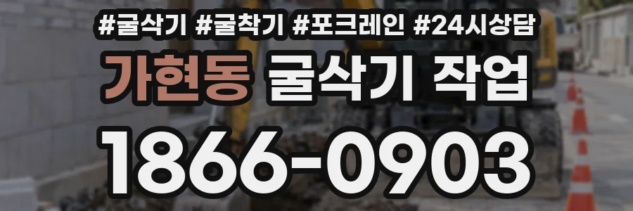 가현동 굴삭기 작업