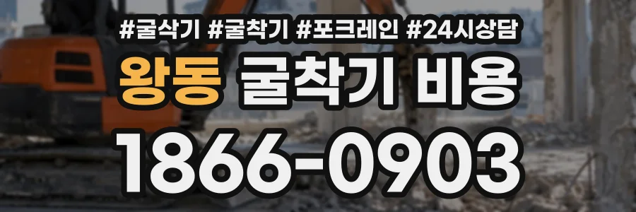 왕동 굴착기비용 상담 전화 1866-0903