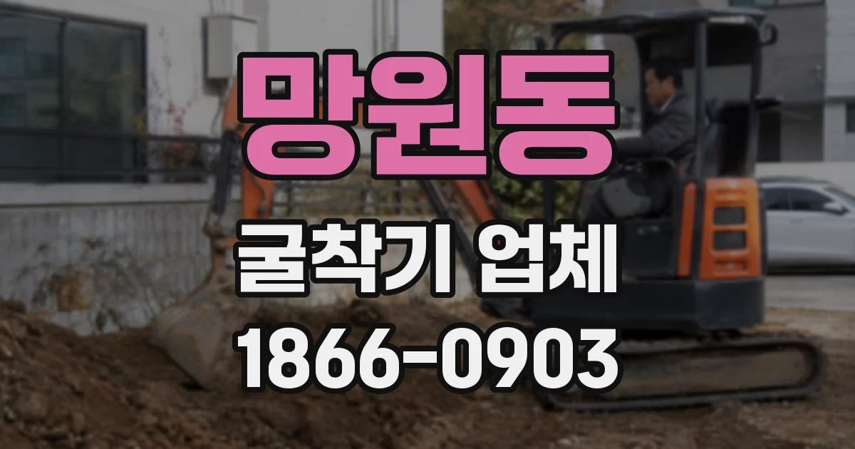 망원동 굴착기 업체