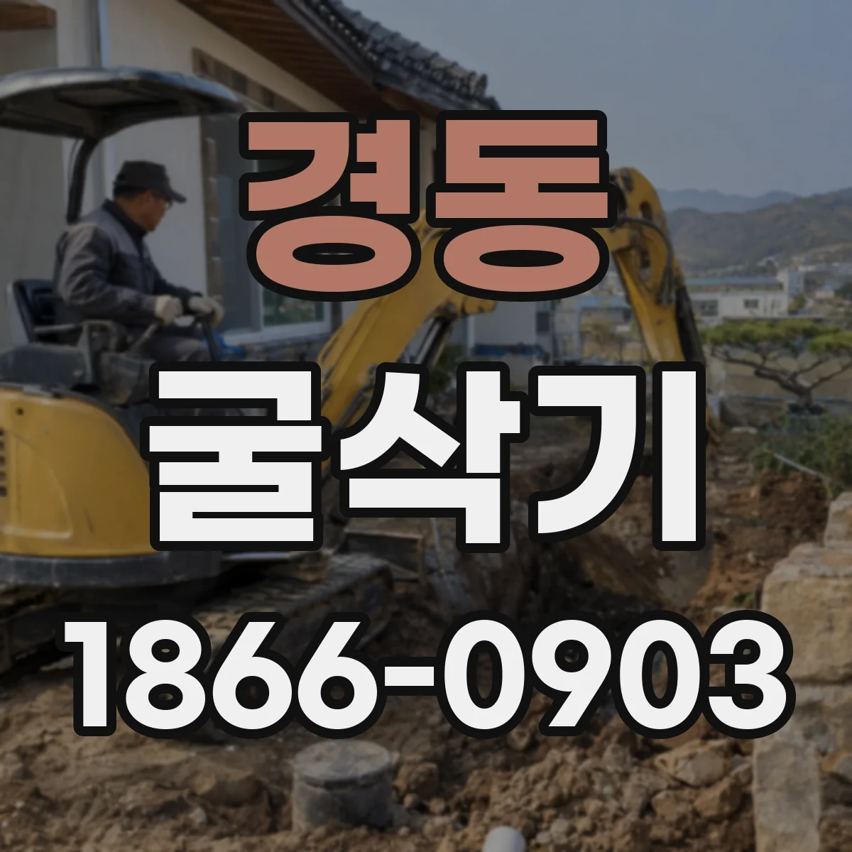 경동 굴삭기