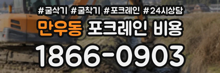 만우동 포크레인비용 상담 전화 1866-0903