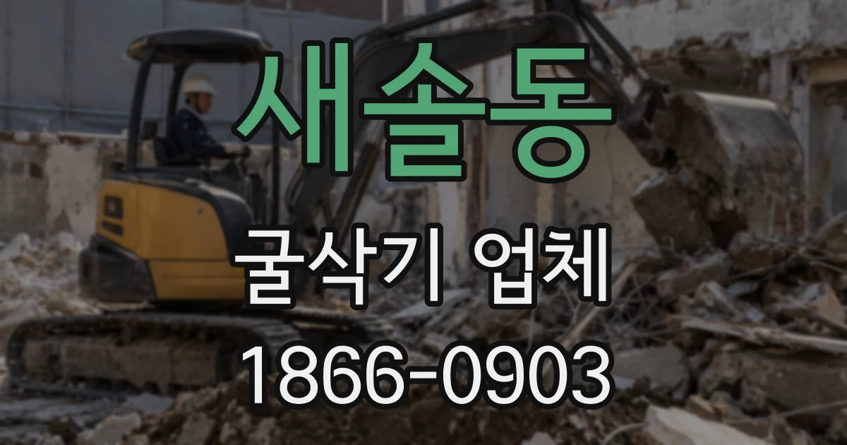 새솔동 굴삭기 업체