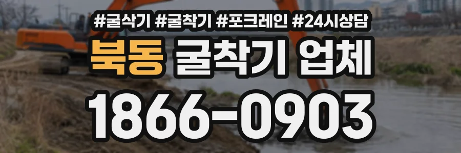 북동 굴착기업체 상담 전화 1866-0903