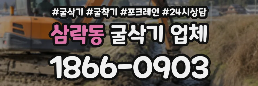 삼락동 굴삭기업체 상담 전화 1866-0903