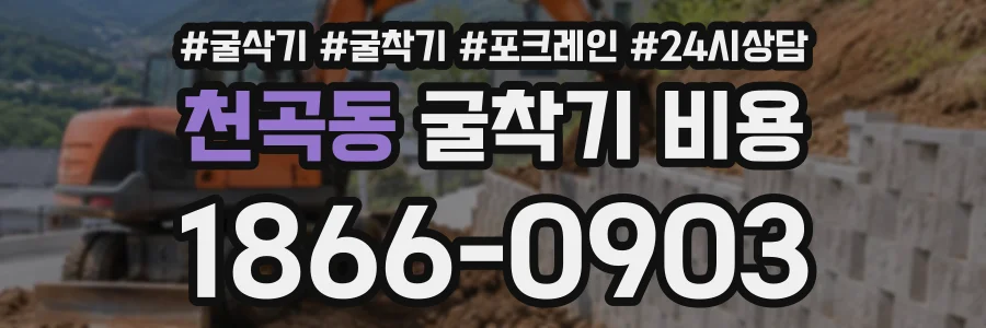 천곡동 굴착기비용 상담 전화 1866-0903