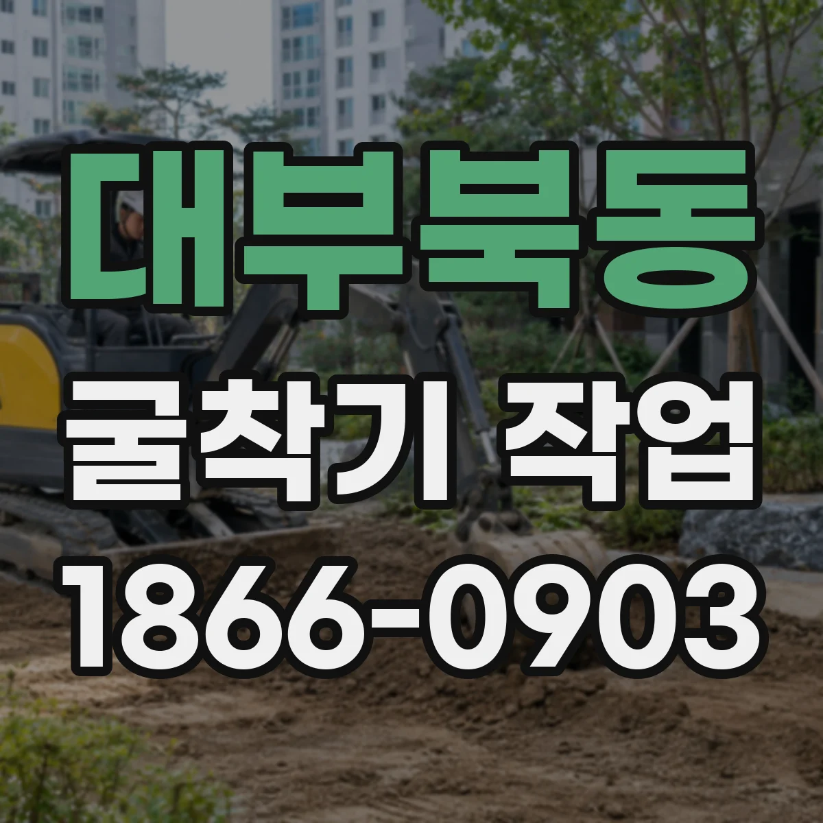 대부북동 굴착기 작업
