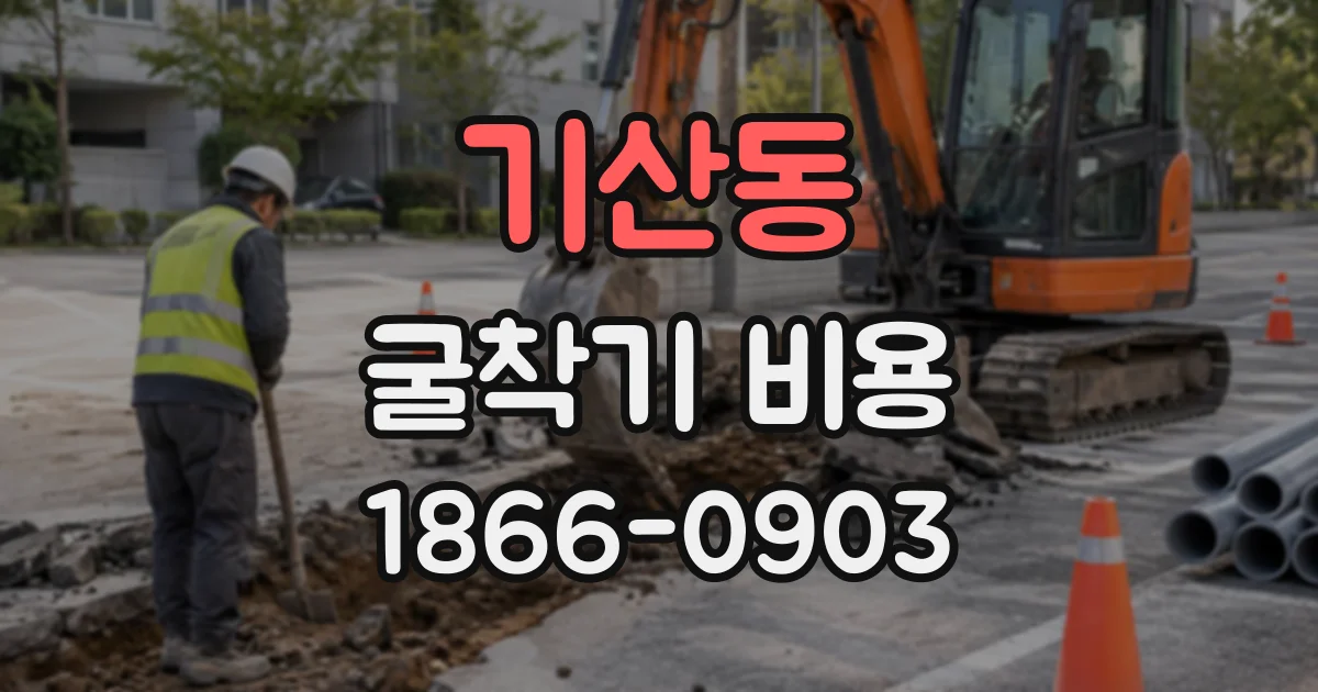 기산동 굴착기비용