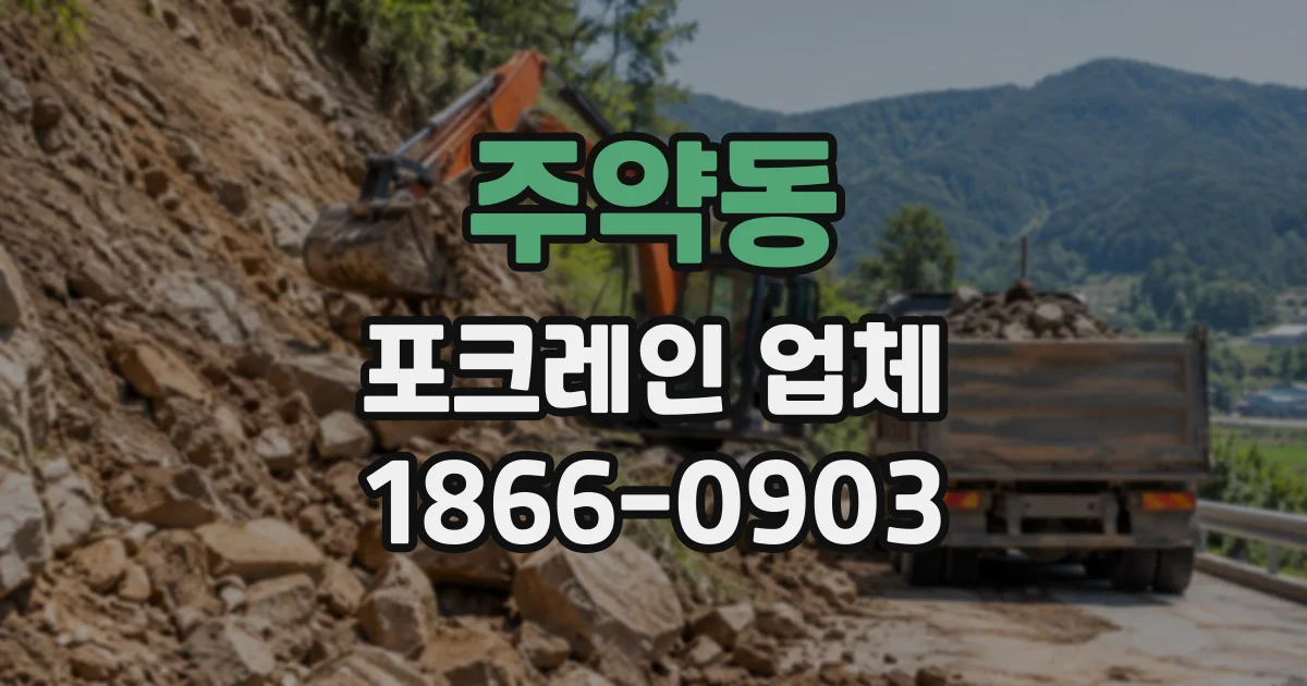 주약동 포크레인업체