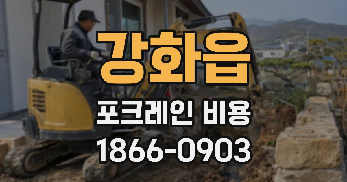강화읍 포크레인 비용