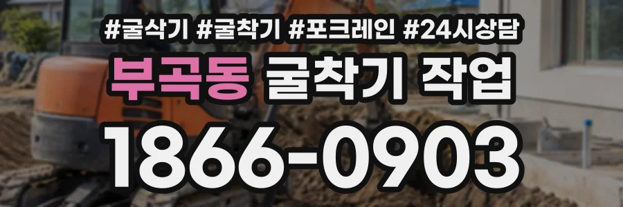 부곡동 굴착기작업 상담 전화 1866-0903