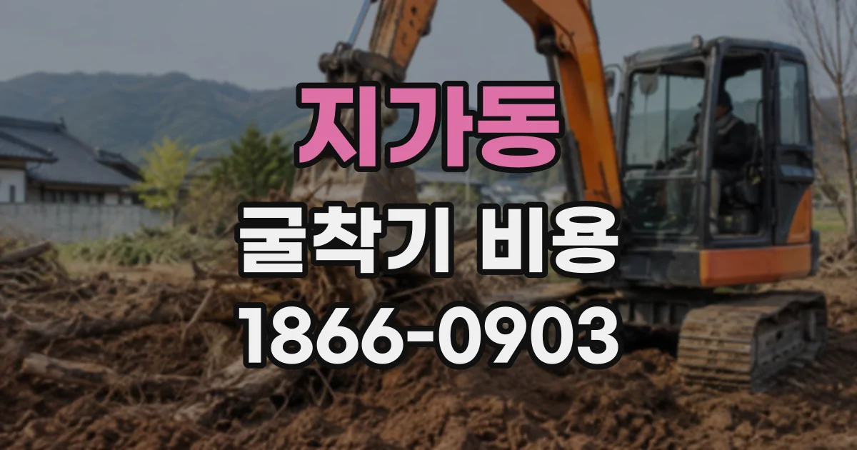 지가동 굴착기비용