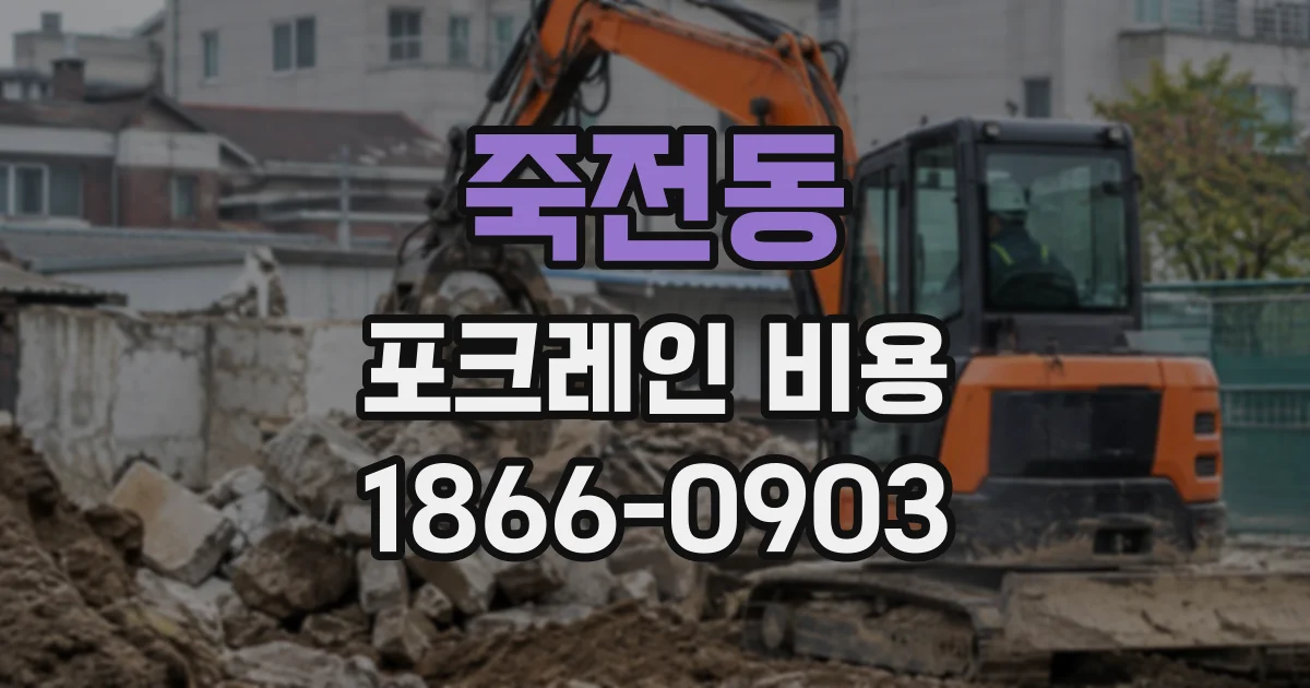 죽전동 포크레인비용