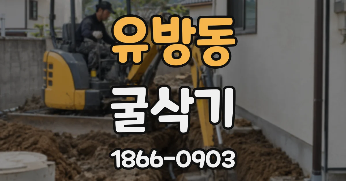 유방동 굴삭기