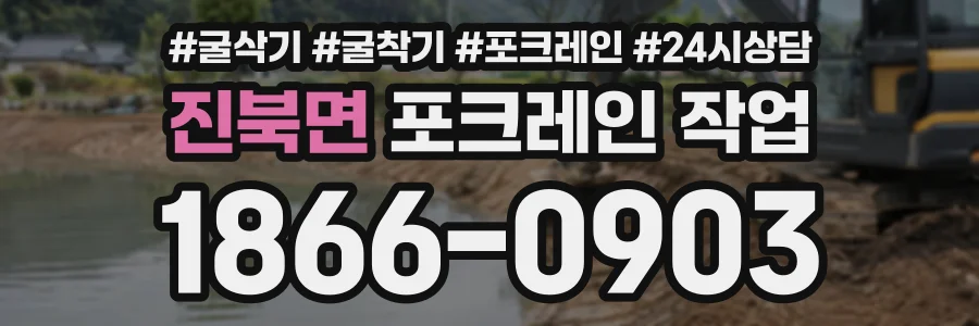 진북면 포크레인작업 상담 전화 1866-0903