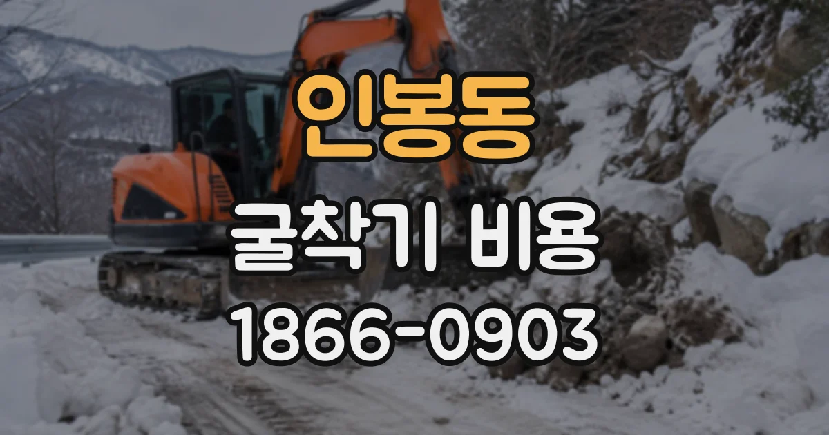 인봉동 굴착기비용