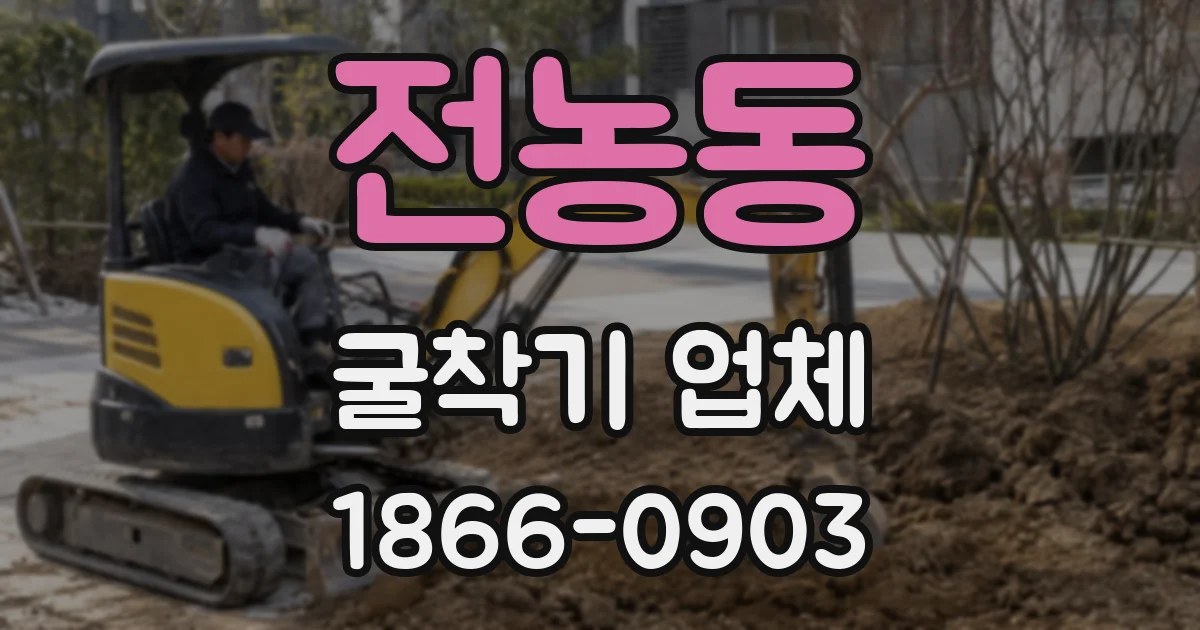 전농동 굴착기 업체