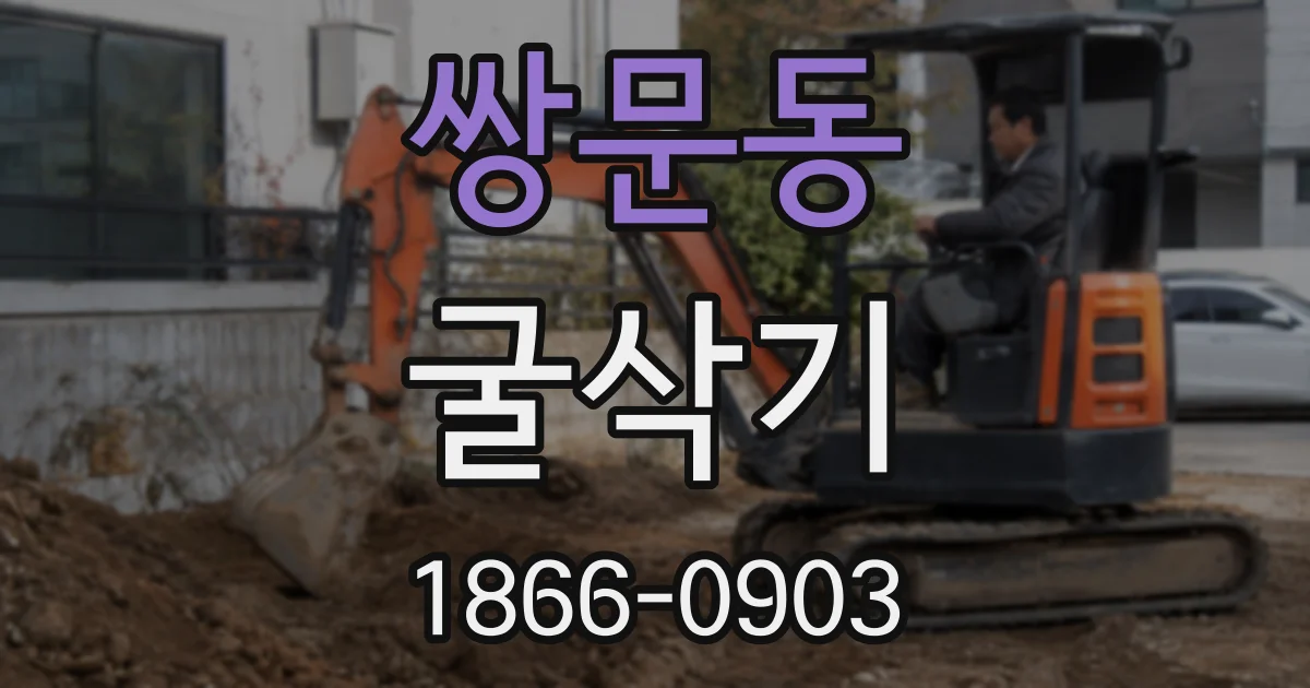 쌍문동 굴삭기