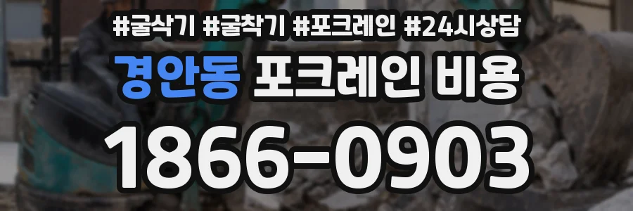 경안동 포크레인 비용