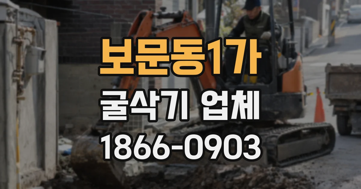 보문동1가 굴삭기 업체