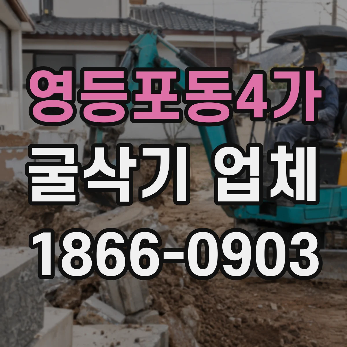 영등포동4가 굴삭기 업체