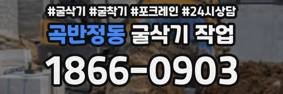곡반정동 굴삭기 작업