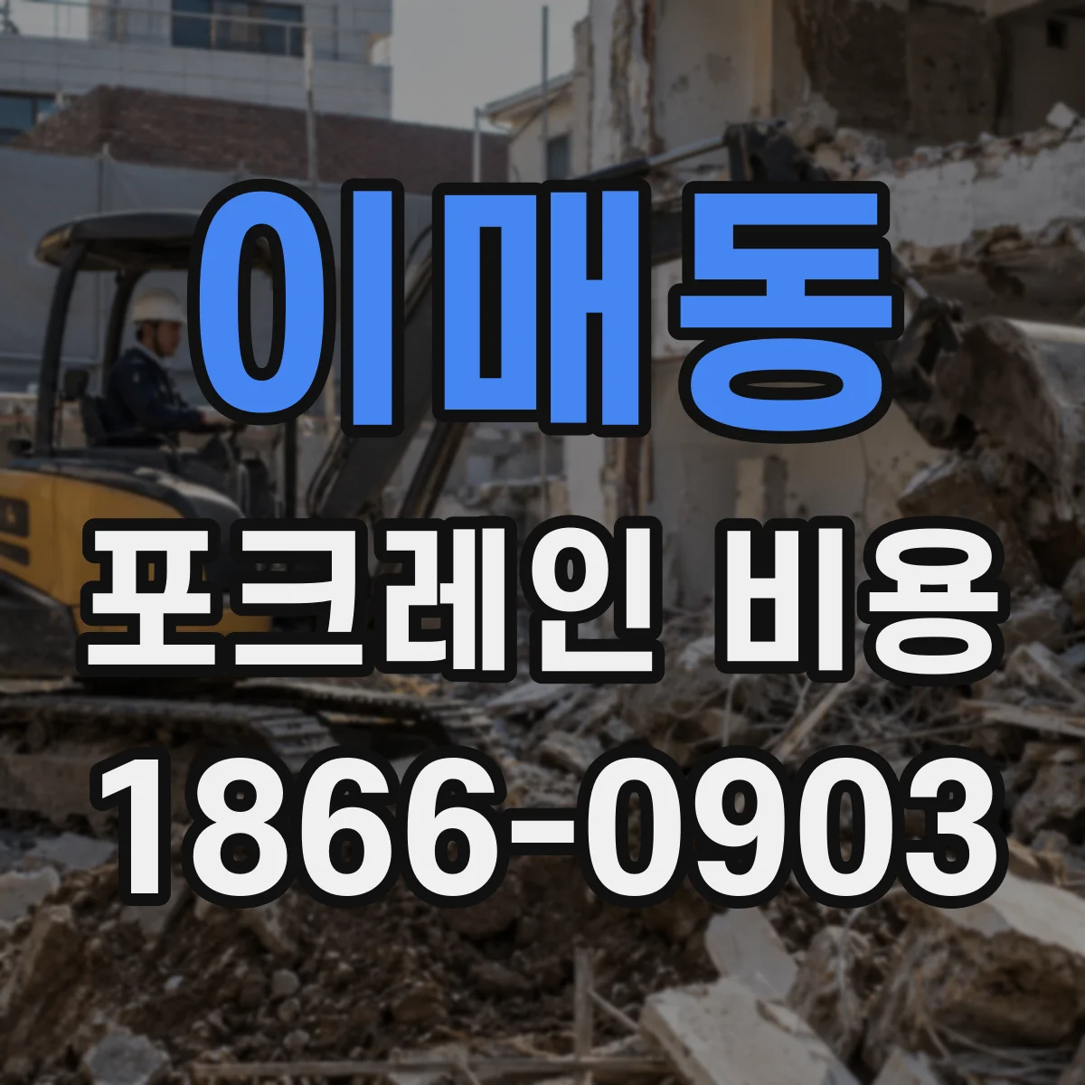 이매동 포크레인 비용