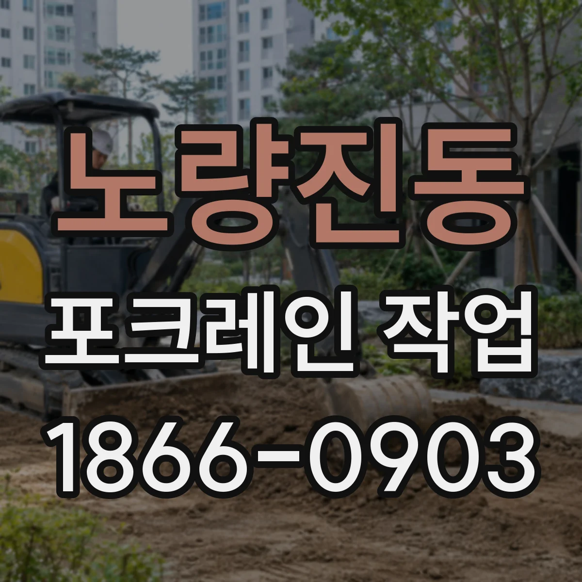 노량진동 포크레인 작업