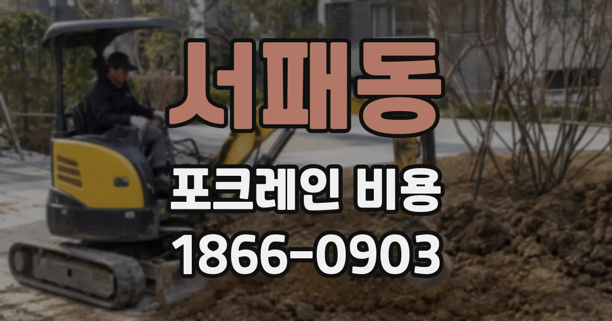 서패동 포크레인 비용