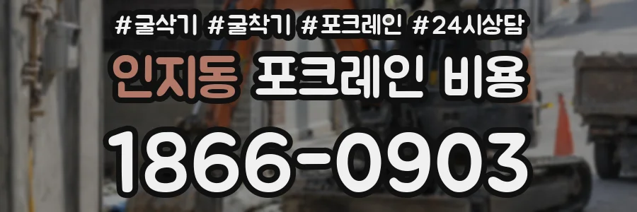 인지동 포크레인 비용