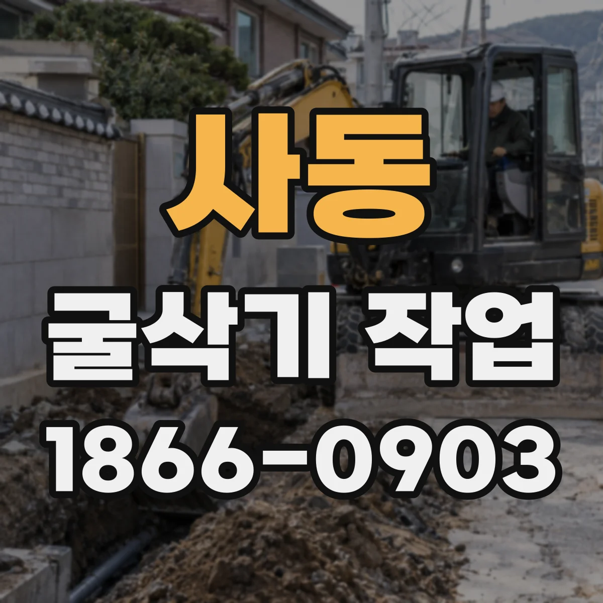 사동 굴삭기 작업